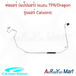ท่อแอร์ (แป๊ปแอร์) Isuzu TFR/Dragon รุ่นแอร์ Calsonic Calsonic