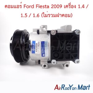 คอมแอร์ Ford Fiesta 2009 เครื่อง 1.4 / 1.5 / 1.6 (ไม่รวมฝาคอม) (คอมเกาหลี GCS)