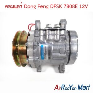 คอมแอร์ Dong Feng DFSK 7B08E 12V
