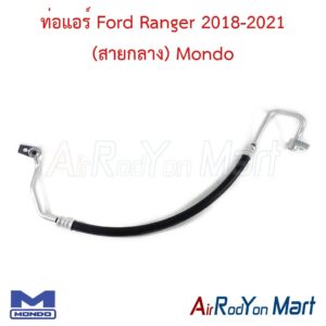 ท่อแอร์ Ford Ranger 2018-2021 (สายกลาง) Mondo