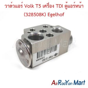 วาล์วแอร์ Volk T5 เครื่อง TDI ตู้แอร์หน้า (328508K) Egelhof