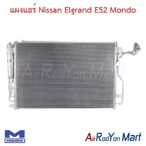 แผงแอร์ Nissan Elgrand E52 Mondo