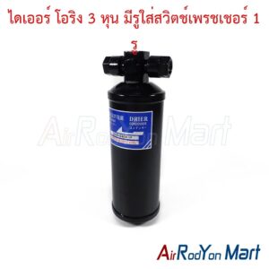 ไดเออร์ โอริง 3 หุน มีรูใส่สวิตช์เพรชเชอร์ 1 รู