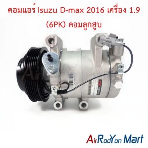 คอมแอร์ Isuzu D-max 2016 เครื่อง 1.9 (6PK) คอมลูกสูบ