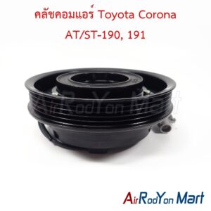 คลัชคอมแอร์ Toyota Corona AT/ST-190, 191