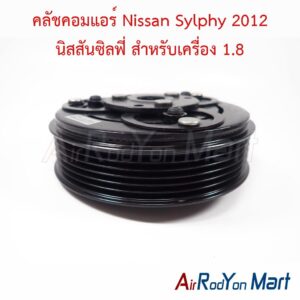 คลัชคอมแอร์ Nissan Sylphy 2012 นิสสันซิลฟี่ สำหรับเครื่อง 1.8