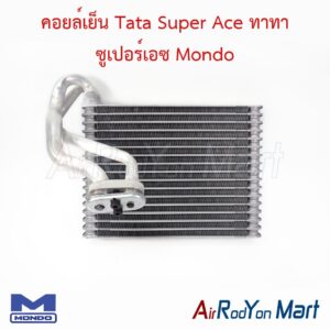 คอยล์เย็น Tata Super Ace ทาทา ซูเปอร์เอซ Mondo