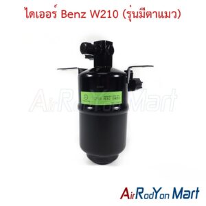 ไดเออร์ Benz W210 (รุ่นมีตาแมว)