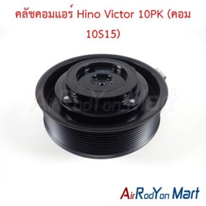 คลัชคอมแอร์ Hino Victor 10PK (คอม 10S15)
