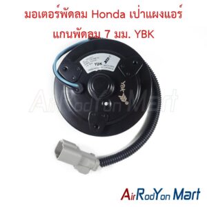 มอเตอร์พัดลม Honda เป่าแผงแอร์ แกนพัดลม 7 มม. (บ่าแกน1ข้าง) YBK