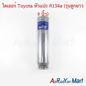 ไดเออร์ Toyota หัวแปะ R134a (รุ่นลูกยาว 9 นิ้ว)