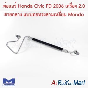 ท่อแอร์ Honda Civic FD 2006 เครื่อง 2.0 สายกลาง แบบท่อทรงสามเหลี่ยม Mondo
