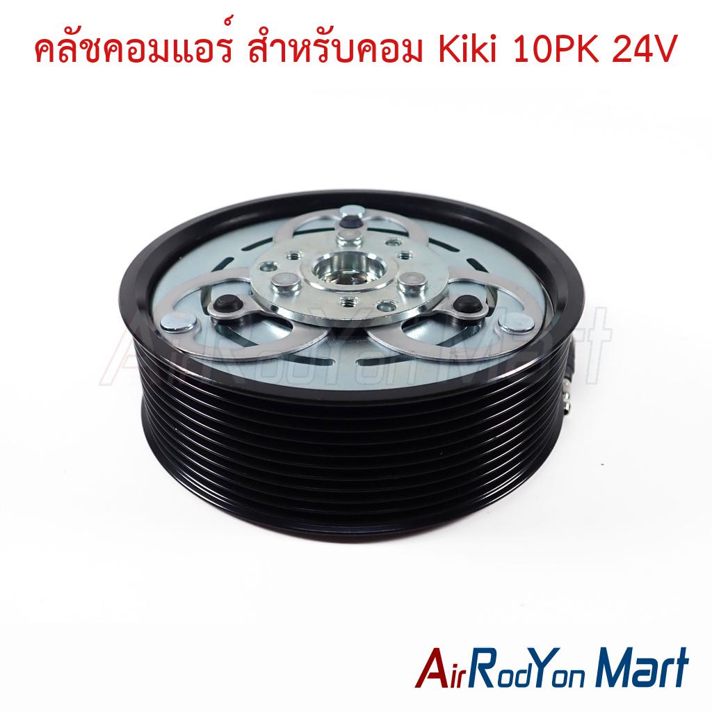 คลัชคอมแอร์ สำหรับคอม Kiki 10PK 24V