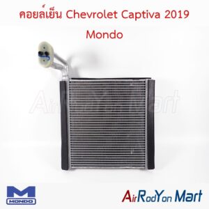 คอยล์เย็น Chevrolet Captiva 2019 Mondo