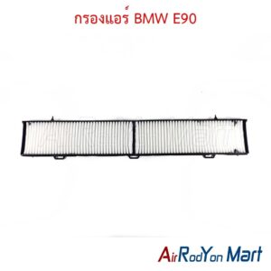 กรองแอร์ BMW E90 (80x13 cm)