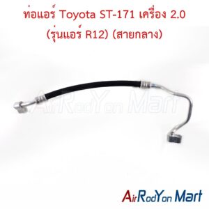 ท่อแอร์ Toyota ST-171 เครื่อง 2.0 (รุ่นแอร์ R12) (สายกลาง)