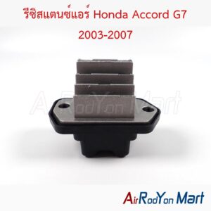 รีซิสแตนซ์แอร์ Honda Accord G7 2003-2007