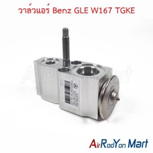 วาล์วแอร์ Benz GLE W167 TGKE