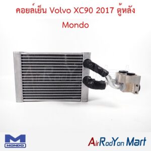 คอยล์เย็น Volvo XC90 2017 ตู้หลัง Mondo