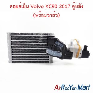 คอยล์เย็น Volvo XC90 2017 ตู้หลัง (พร้อมวาล์ว)