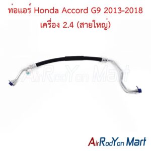 ท่อแอร์ Honda Accord G9 2013-2018 เครื่อง 2.4 (สายใหญ่)