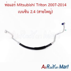 ท่อแอร์ Mitsubishi Triton 2007-2014 เบนซิน 2.4 (สายใหญ่)