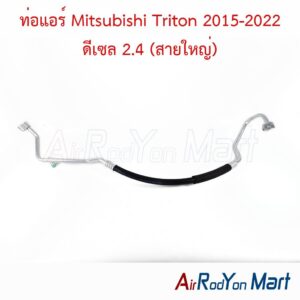 ท่อแอร์ Mitsubishi Triton 2015-2022 ดีเซล 2.4 (สายใหญ่)