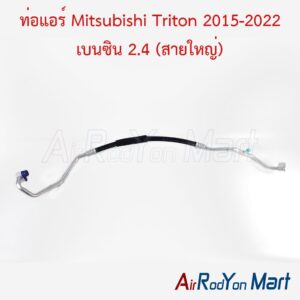 ท่อแอร์ Mitsubishi Triton 2015-2022 เบนซิน 2.4 (สายใหญ่)