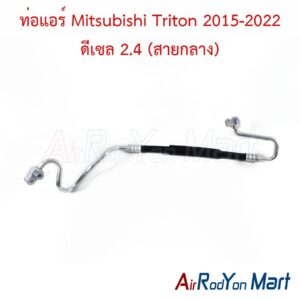 ท่อแอร์ Mitsubishi Triton 2015-2022 ดีเซล 2.4 (สายกลาง)