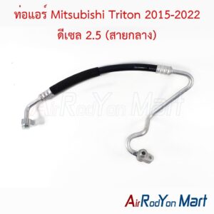 ท่อแอร์ Mitsubishi Triton 2015-2022 ดีเซล 2.5 (สายกลาง)