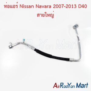 ท่อแอร์ Nissan Navara 2007-2013 D40 สายใหญ่