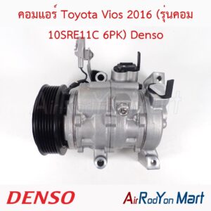 คอมแอร์ Toyota Vios 2016 (รุ่นคอม 10SRE11C 6PK) Denso