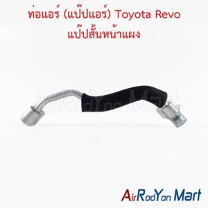 ท่อแอร์ (แป๊ปแอร์) Toyota Revo แป๊ปสั้นหน้าแผง