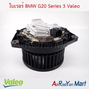 โบเวอร์ BMW G20 Series 3 Valeo