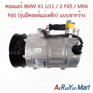 คอมแอร์ BMW X1 U11 / 2 F45 / MINI F60 (รุ่นมีคอยล์แม่เหล็ก) แบบขากว้าง