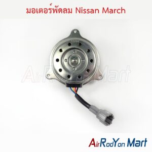 มอเตอร์พัดลม Nissan March