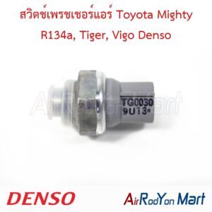 สวิตช์เพรชเชอร์แอร์ Toyota Mighty R134a, Tiger, Vigo Denso