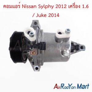 คอมแอร์ Nissan Sylphy 2012 เครื่อง 1.6 / Juke 2014
