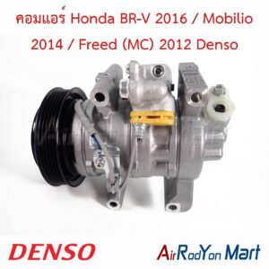 คอมแอร์ Honda BR-V 2016 / Mobilio 2014 / Freed (MC) 2012 Denso