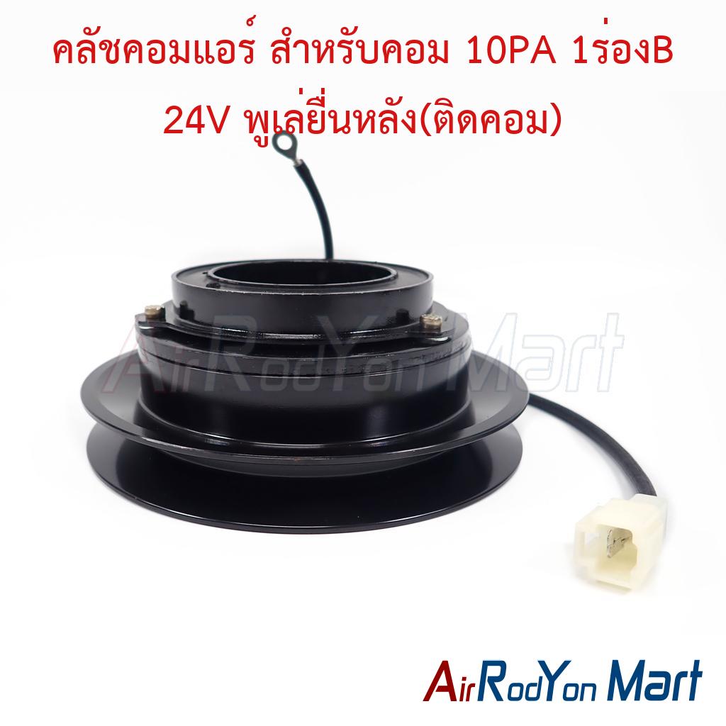 คลัชคอมแอร์ สำหรับคอม 10PA 1ร่องB 24V พูเล่ยื่นหลัง(ติดคอม)