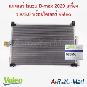 แผงแอร์ Isuzu D-max 2020 เครื่อง 1.9/3.0 พร้อมไดเออร์ Valeo
