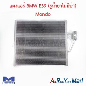 แผงแอร์ BMW E39 (รูน้ำยาไม่มีบ่า) Mondo