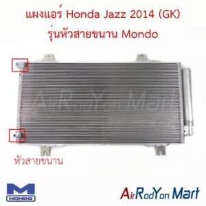 แผงแอร์ Honda Jazz 2014 (GK) รุ่นหัวสายขนาน Mondo