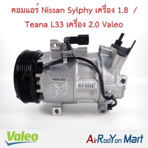 คอมแอร์ Nissan Sylphy เครื่อง 1.8 / Teana L33 เครื่อง 2.0 716888 Valeo