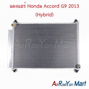 แผงแอร์ Honda Accord G9 2013 (Hybrid)