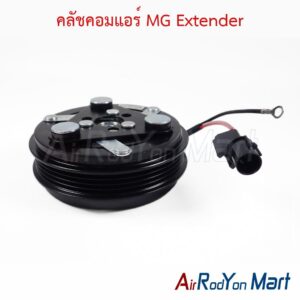 คลัชคอมแอร์ MG Extender