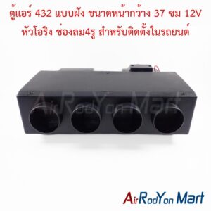 ตู้แอร์ 432 แบบฝัง ขนาดหน้ากว้าง 37 ซม 12V หัวโอริง ช่องลม4รู สำหรับติดตั้งในรถยนต์