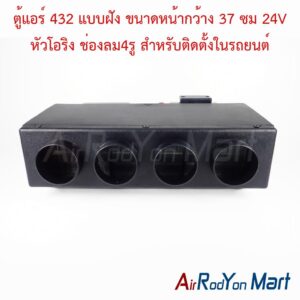 ตู้แอร์ 432 แบบฝัง ขนาดหน้ากว้าง 37 ซม 24V หัวโอริง ช่องลม4รู สำหรับติดตั้งในรถยนต์