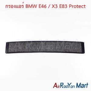 กรองแอร์ BMW E46 / X3 E83 Protect