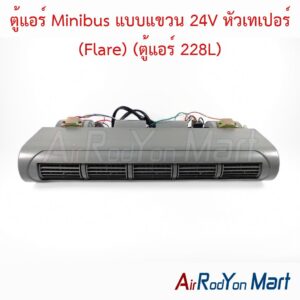 ตู้แอร์ Minibus แบบแขวน 24V หัวเทเปอร์ (Flare) (ตู้แอร์ 228L)